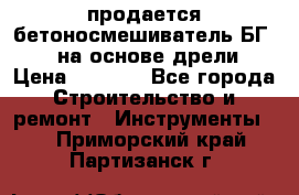 продается бетоносмешиватель БГ260, на основе дрели › Цена ­ 4 353 - Все города Строительство и ремонт » Инструменты   . Приморский край,Партизанск г.